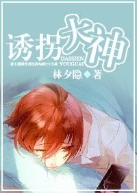 和大神同居的日子/誘拐大神