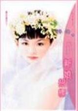 新娘招標(風花雪月之二)