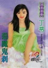 恶魔鬼刹(恶魔岛之一)