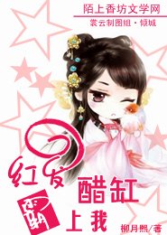 紅髮醋缸霸上我