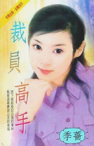裁员高手(都会佳偶之四)