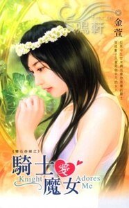 緣──騎士愛魔女(雙石奇緣系列)