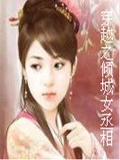 穿越之傾城女丞相