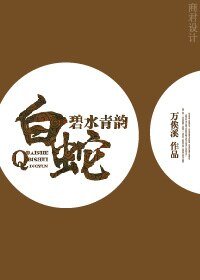 (白蛇传同人)白蛇之碧水青韵