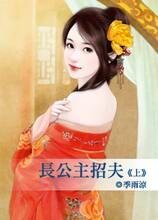 长公主招夫(上)(脸红红系列)