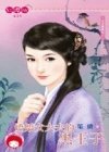 娇娇女大夫的黑王子(日月传说之一)
