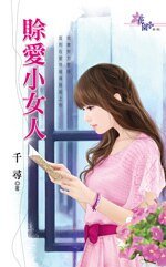 賒皑小女人/賒皑小享子