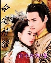 命定情緣