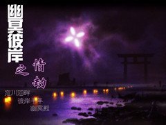 (武林外史同人)幽冥彼岸之情劫