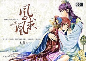 鳳求凰+暗夜流香+偷香竊玉(鳳求凰三部曲系列)
