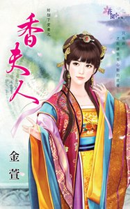 香夫人(好個下堂妻之二)