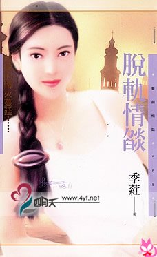 脱轨情焰(世纪狂恋系列)