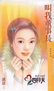 叫我董事長(雜草姊妹花之三)