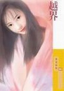 越界+謬戀+逆動+惑星+情漾(祭氏家族系列)