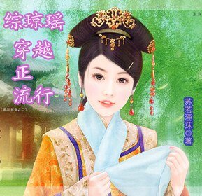 (综琼瑶同人)综琼瑶之穿越正流行