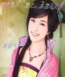 囂張皇后:皇上,本宮不好惹
