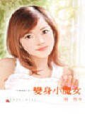 变身小魔女(千面女郎系列)