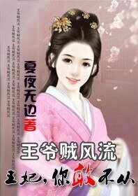 王爷贼风流:王妃你敢不从