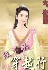 段丫头的穿越行