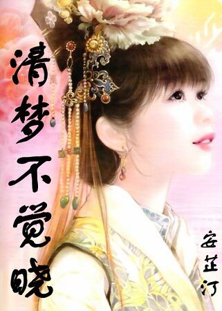 清夢不覺曉