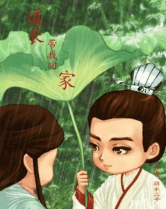 道长,带我回家
