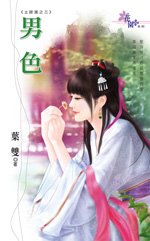 男色(土匪窩之三)