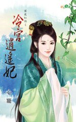 冷宫逍遥妃(独宠红颜之一)