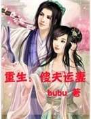 重生:傻夫运妻