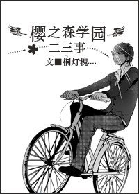 (K同人)樱之森学园的二三事