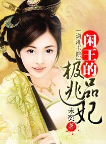閒王的極品逃妃