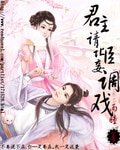 君主請讓臣妾調戲