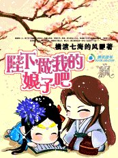 陛下,做我的娘子吧