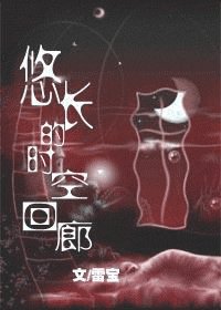 悠厂的时空回廊