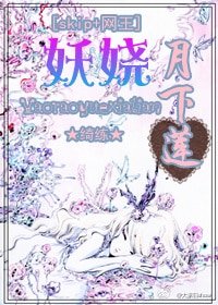（綜漫同人）[skip+網王]妖嬈月下蓮