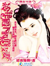 恶女当道:冷艳殿下的俏皮妻