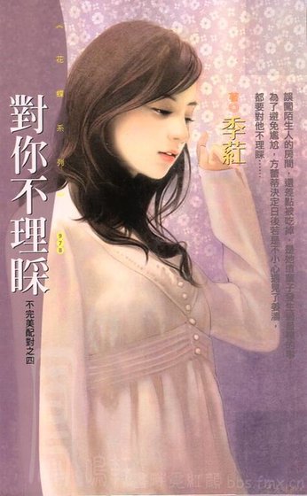 對你不理睬(不完美配對之四)