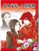恶女当家:人间晚晴