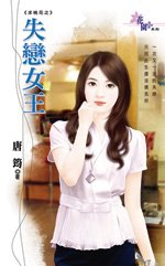 失恋女王(求桃花系列之三)