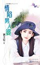 情陷男人婆(最爱医世代四之四)