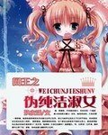 (網王同人)網王之偽純潔淑女