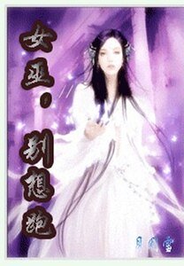 女巫,别想跑!