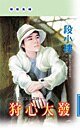狩心大发(金粉王朝之四)