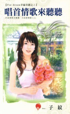 唱首情歌來聽聽(For dream幸福奇蹟之三)