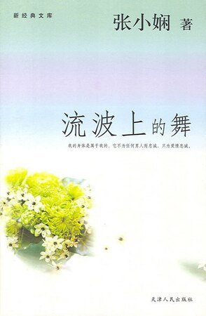 流波上的舞(都会爱情系列)