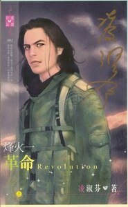 革命+建國(烽火系列之一)