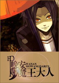 (HP同人)晚安,魔王大人