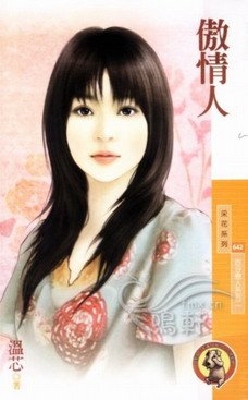傲情人(百分戀人系列之二)