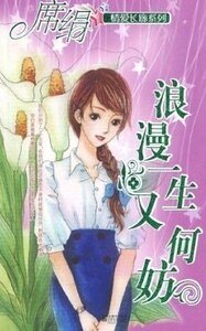 浪漫一生又何妨(愛長廊系列)