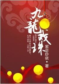 九龙戏珠