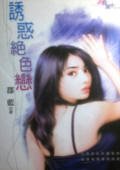誘惑絕色戀(鮮味情果子之二)